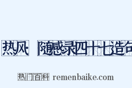 热风·随感录四十七造句是什么意思的图片